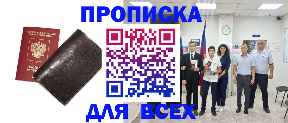 временная регистрация купить в Астрахани